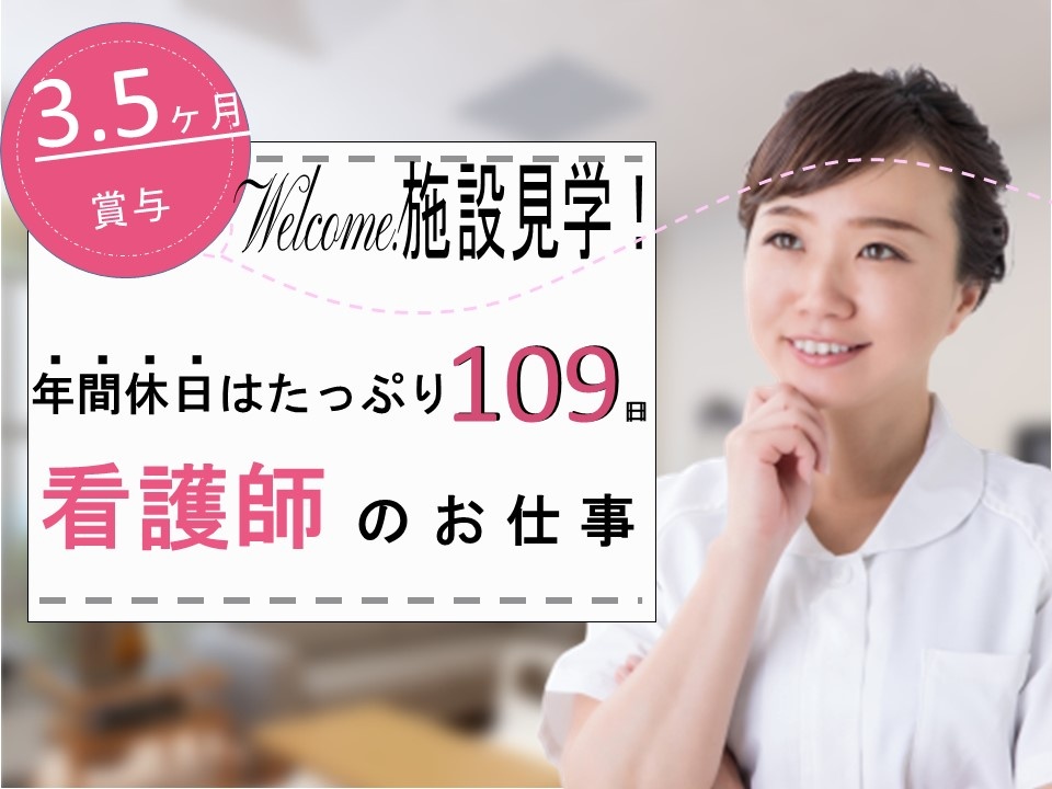 病院の准看護師募集中！年間休日109日！賞与3.5ヶ月！