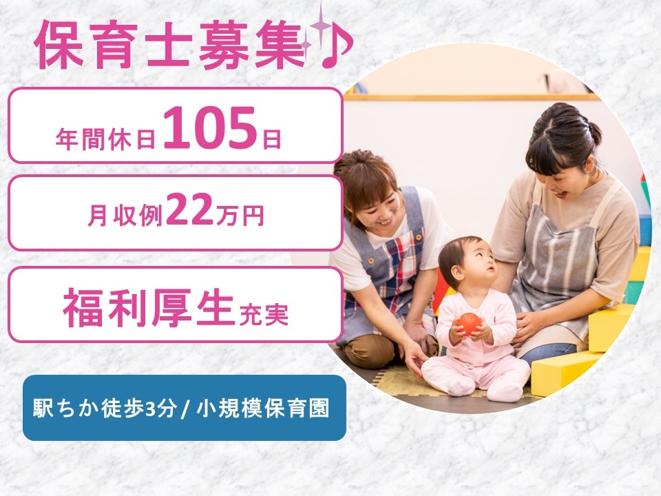 小規模認可保育園の保育士募集中！駅チカの職場です！充実した福利厚生があります！