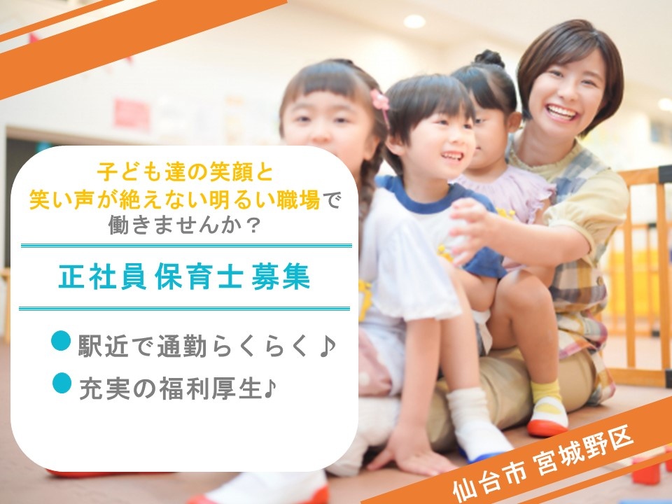 小規模認可保育園の保育士募集中！駅チカの職場です！充実した福利厚生があります！