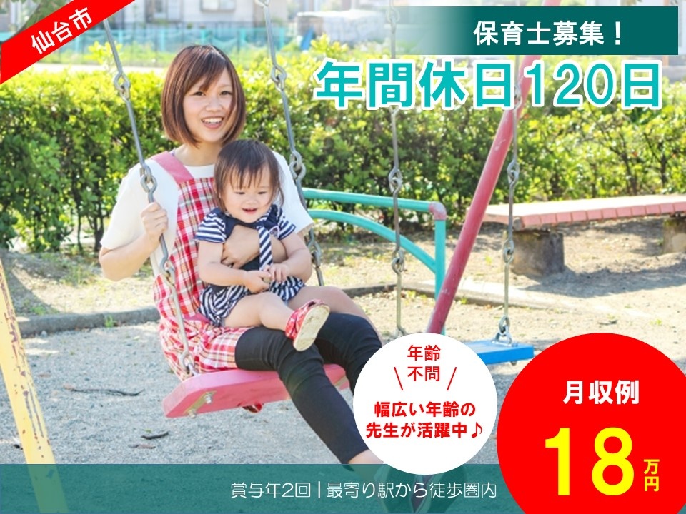 企業主導型保育園の保育士募集中！年間休日120日！駅チカの職場です！