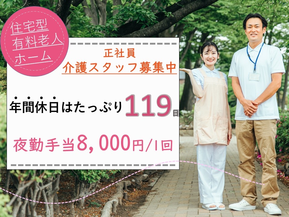 住宅型有料老人ホームの介護スタッフ募集中！年間休日119日！夜勤手当1回8,000円！