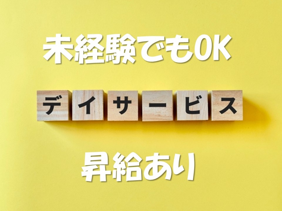 デイサービスのパート介護員募集中！未経験でも応募可！昇給あり！