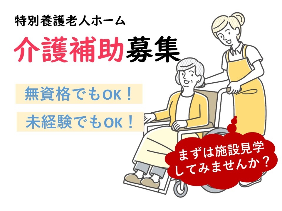 特別養護老人ホームの介護補助募集中！無資格・未経験でも応募可！