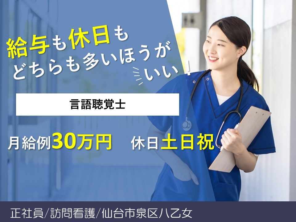 訪問看護の言語聴覚士募集中！土日祝お休み！充実した福利厚生あります！