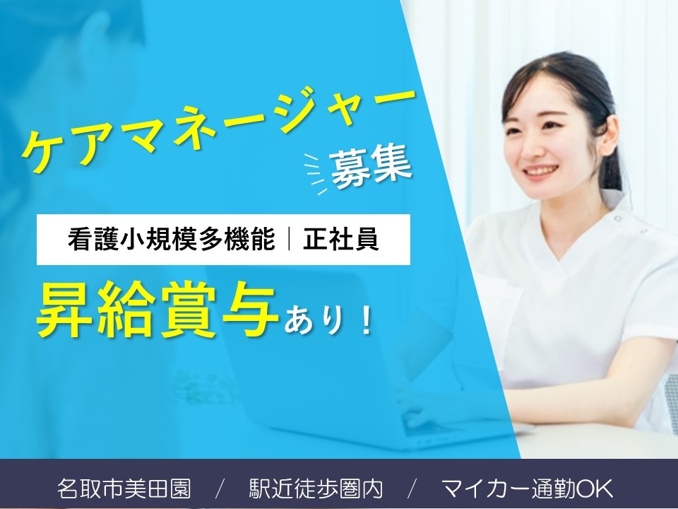 看護小規模多機能ホームのケアマネージャー募集中！昇給賞与あり！マイカー通勤OK！