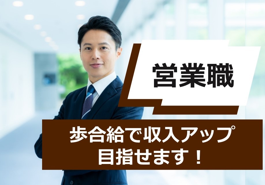 老人ホーム・高齢者向け住宅紹介の営業職募集中！歩合制で収入アップ！