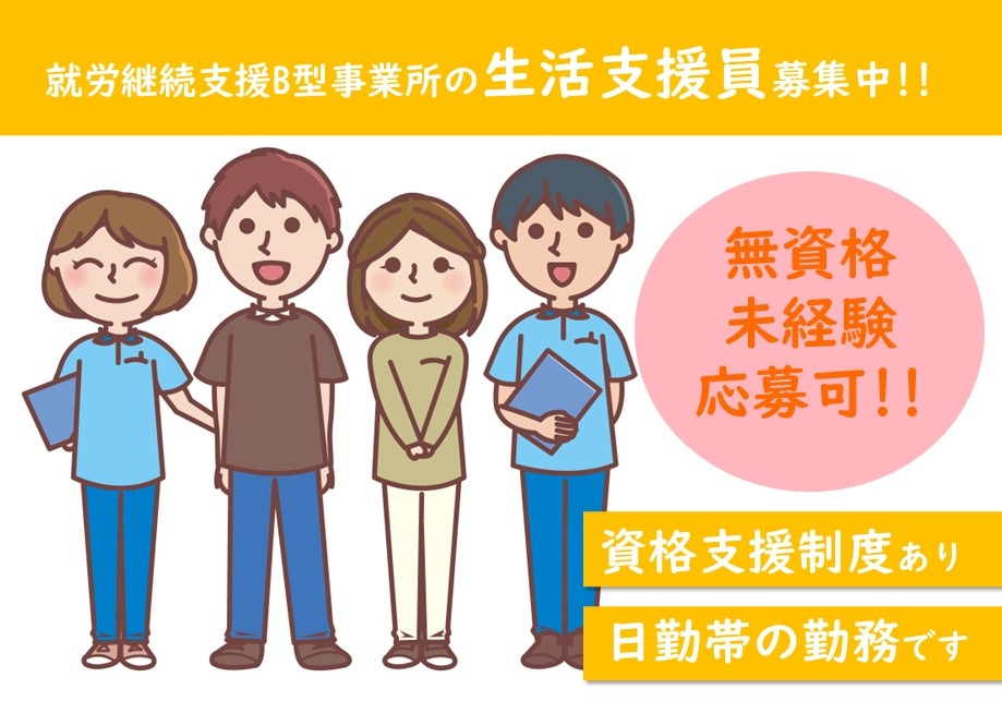 就労継続支援B型授業所の生活支援員募集中！無資格・未経験でも応募可！