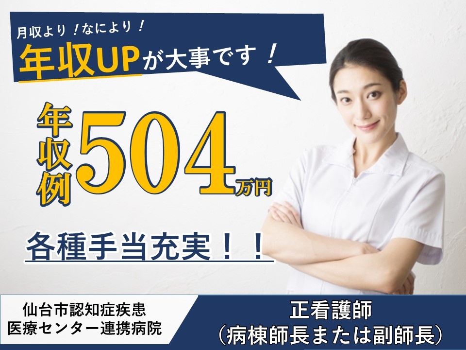 認知症専門病院の管理職(正看護師)募集中！年収例504万円！各種手当充実！