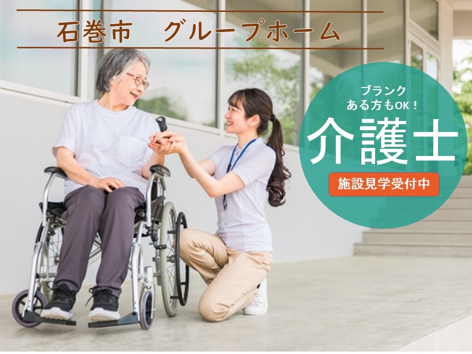 グループホーム介護士募集中！ブランクある方でもOK！
