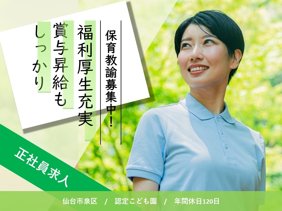 認定こども園の保育教諭募集中！福利厚生充実！昇給・賞与もしっかりしています！