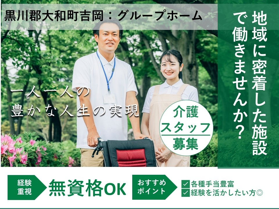 グループホームの介護スタッフ募集中！無資格でも応募OK！