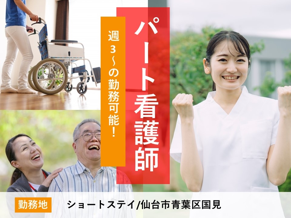 ショートステイのパート看護師募集中！週3日～勤務OK！