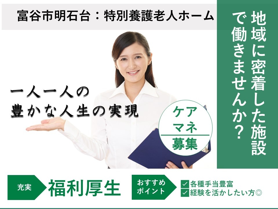 特別養護老人ホームのケアマネージャー募集中！福利厚生充実しています！