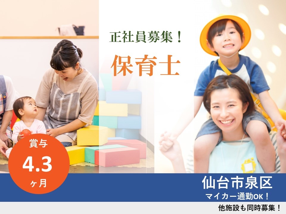 保育園の正社員保育士募集中！賞与約4.3ヶ月分実績あり！！