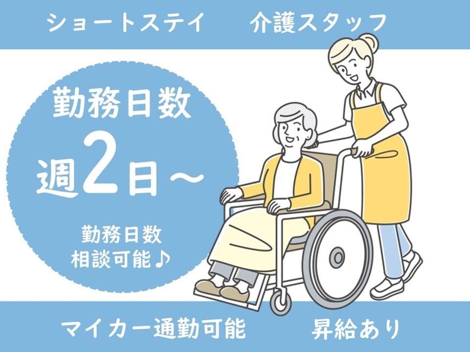 ショートステイの介護スタッフ募集中！週2日～勤務OK！昇給あり！マイカー通勤可！