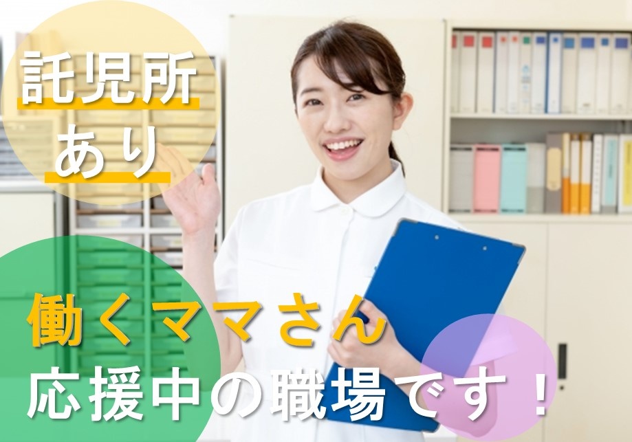 病院のパート准看護師募集中！託児所あります！