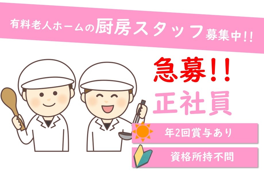 有料老人ホームの厨房スタッフ募集中！無資格でも応募可能です！