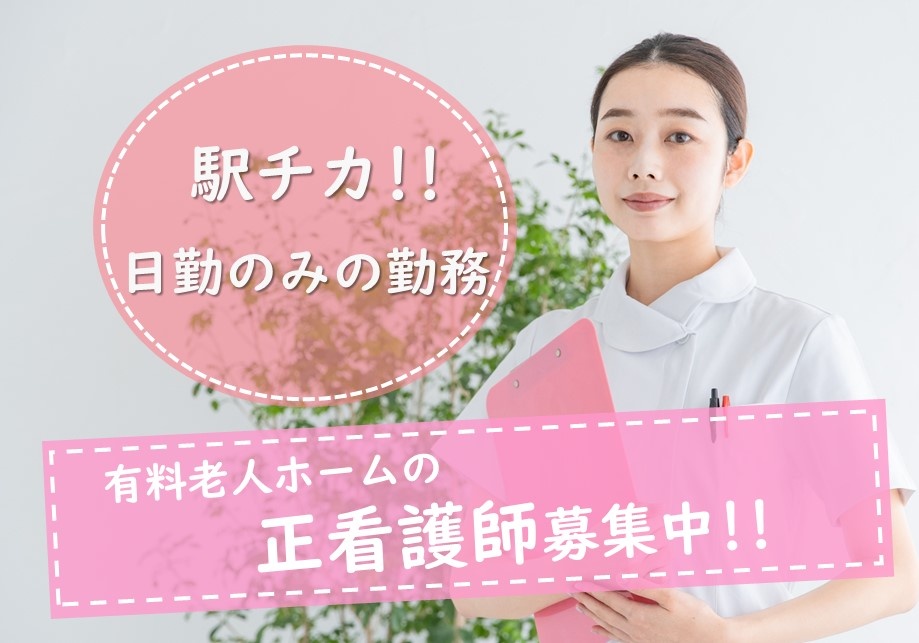 有料老人ホームの正看護師募集中！駅チカの職場です！日勤のみの勤務です！
