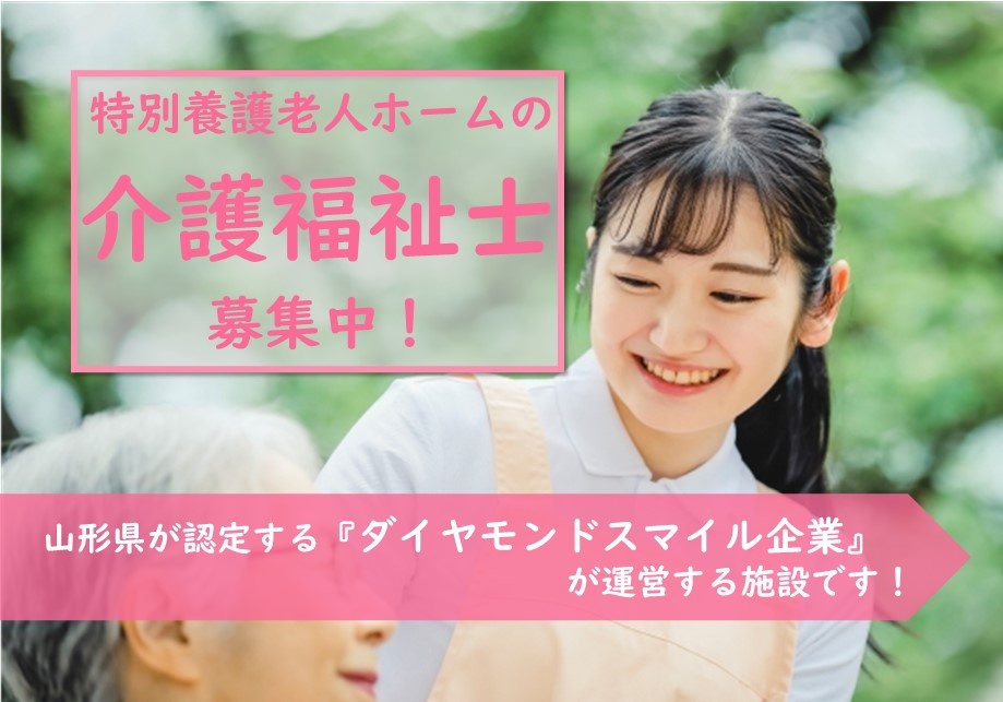 特別養護老人ホーム介護福祉士募集！山形県が認定する「ダイヤモンドスマイル企業」が運営する施設です！