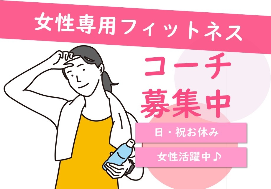 女性専用フィットネスクラブのコーチ募集！日・祝日はお休みです！