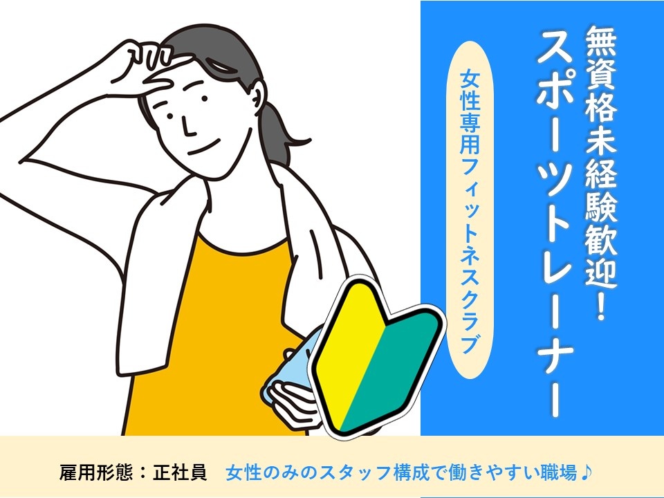 女性専用フィットネスクラブのスポーツトレーナー募集！無資格・未経験でも応募可！
