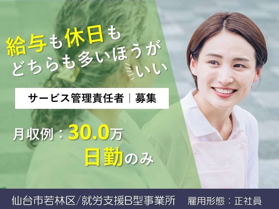 就労支援B型事業所のサービス管理責任者募集！日勤のみの勤務です！