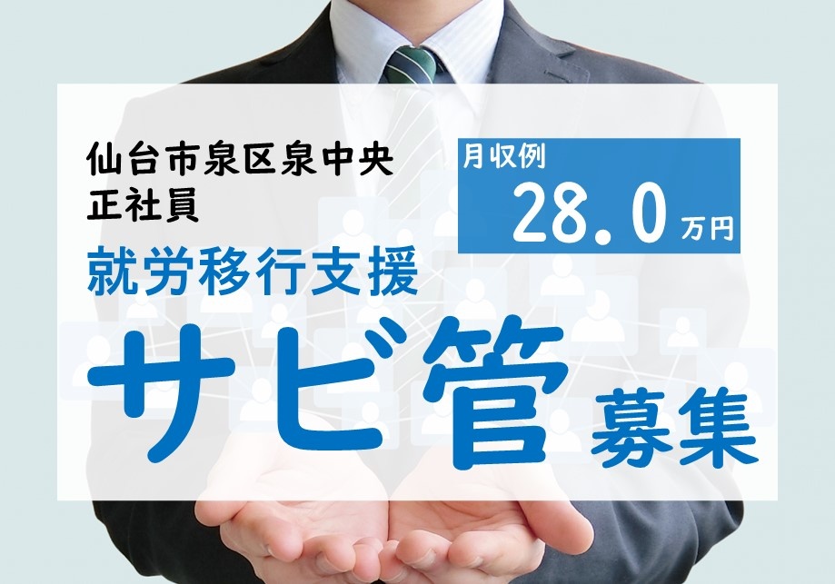 就労移行支援のサービス管理責任者募集！