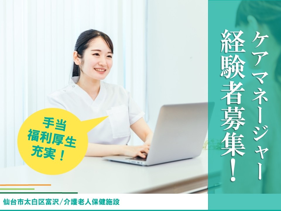 介護老人保健施設のケアマネージャー募集！手当・福利厚生充実！