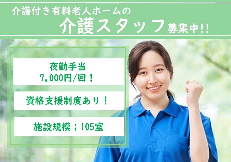 介護付き有料老人ホームの介護スタッフ募集！夜勤手当7,000円/回！資格支援制度あり！
