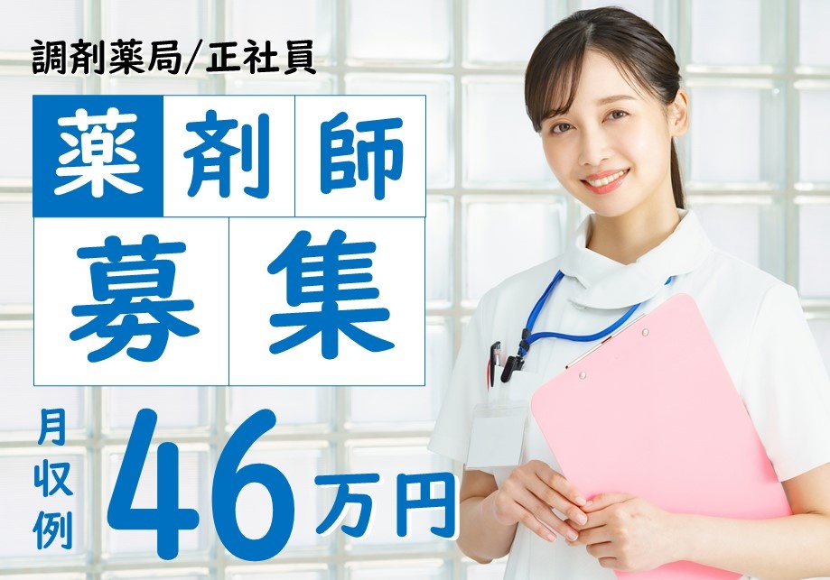 調剤薬局の薬剤師募集！