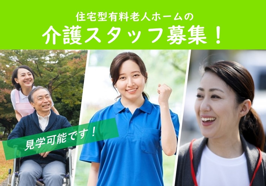 住宅型有料老人ホームの介護スタッフ募集！