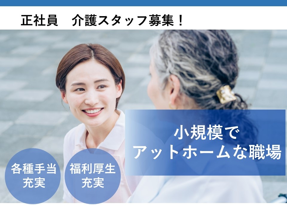 小規模多機能型居宅介護施設の介護スタッフ募集！手当・福利厚生充実！
