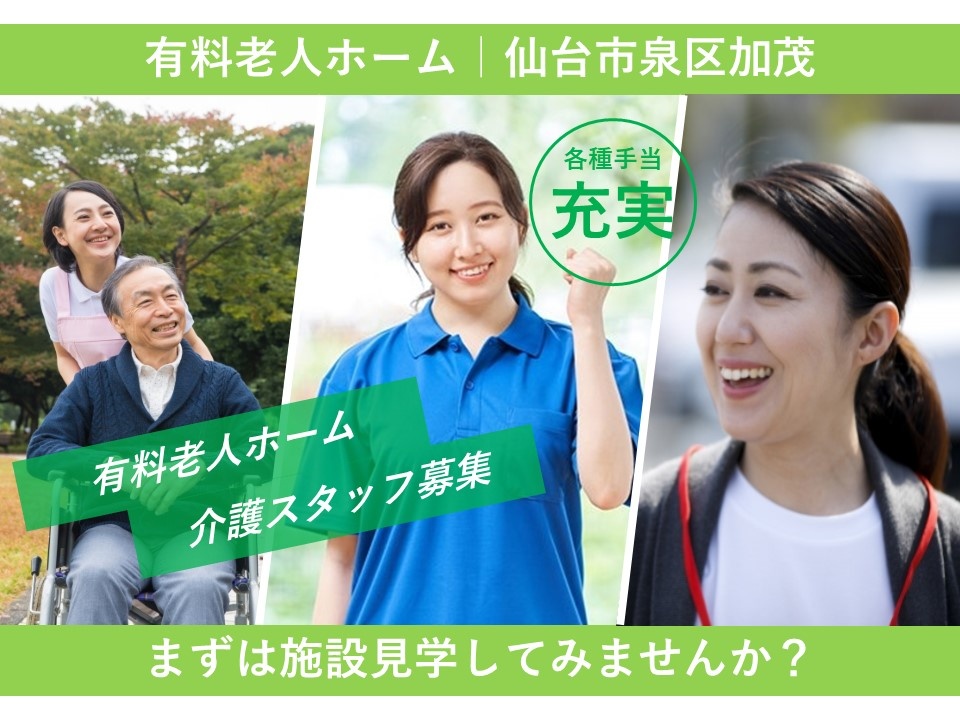 有料老人ホームの介護スタッフ募集！各種手当充実！