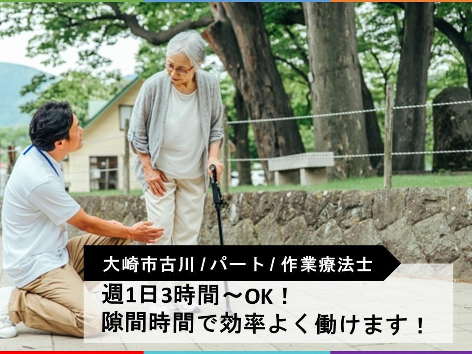 訪問看護のパート作業療法士募集！週1日3時間～勤務可能！