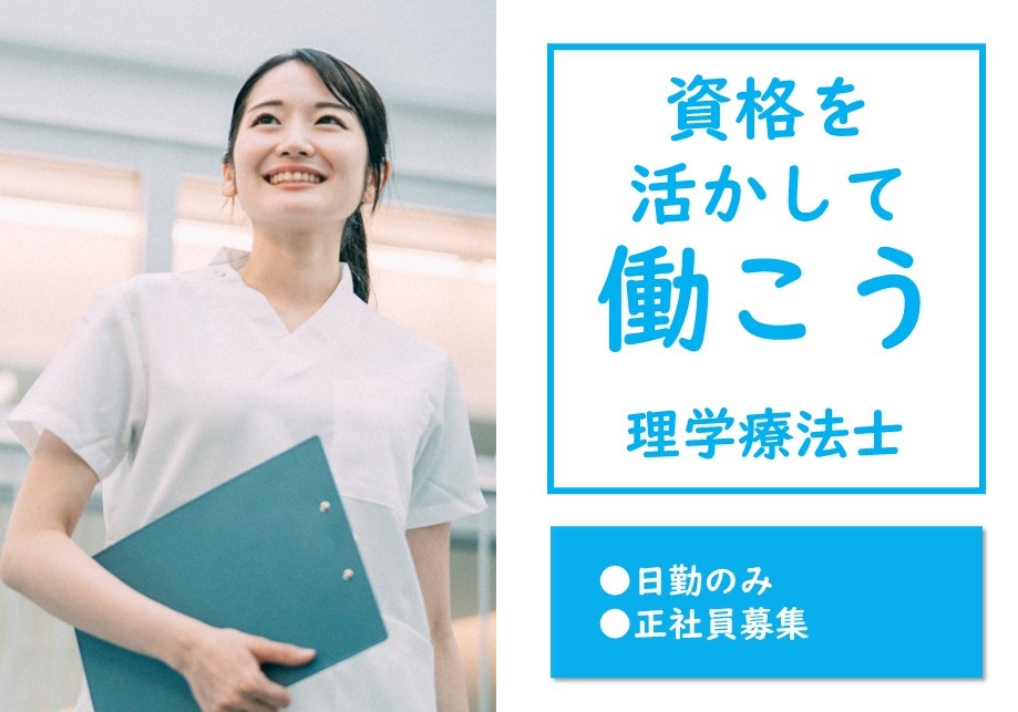 リハビリ型デイサービスの理学療法士募集！日勤のみの勤務です！