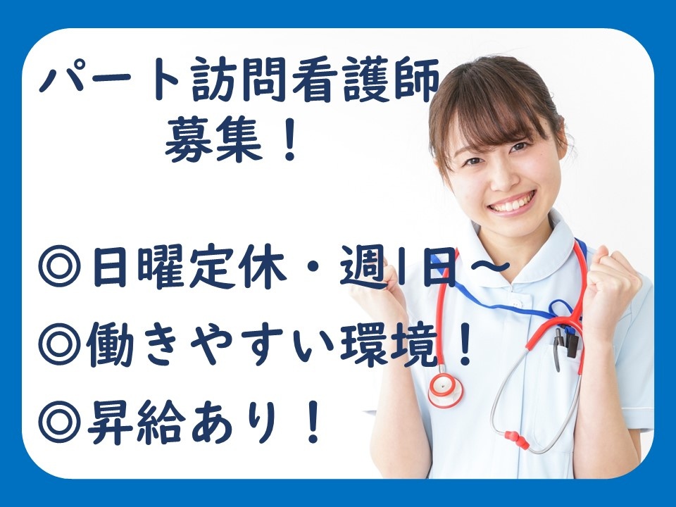 訪問看護のパート看護師募集！週1日～勤務OK！昇給あり！
