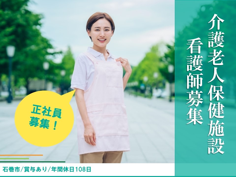 介護老人保健施設の看護師募集！賞与あり！
