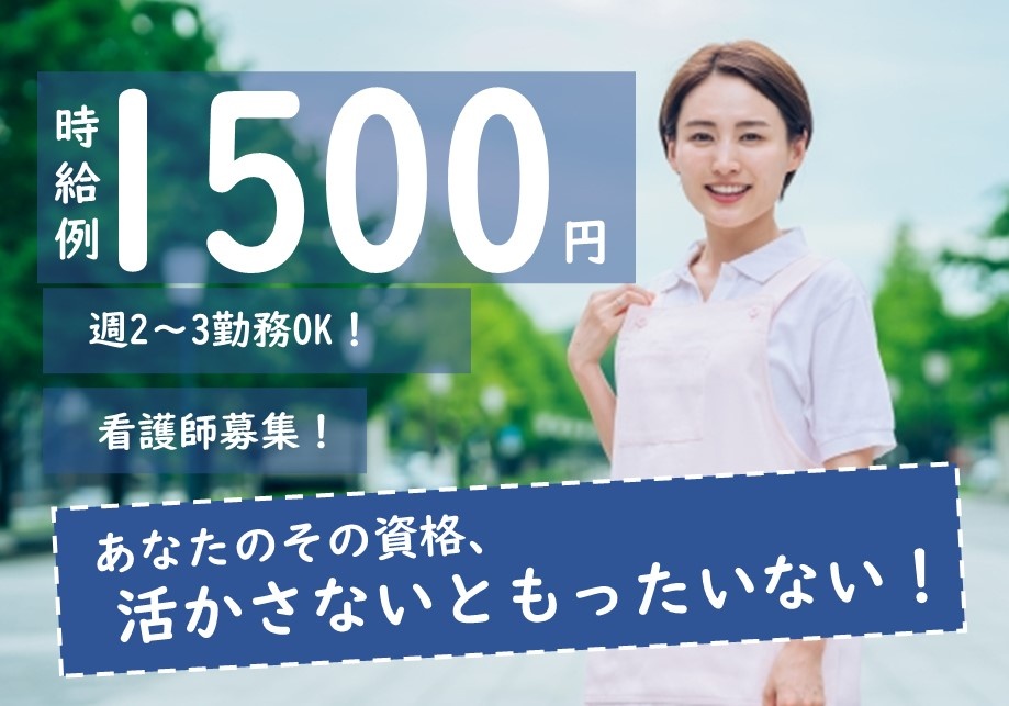 介護老人保健施設のパート看護師募集！時給1,500円！週2～3日勤務OK！