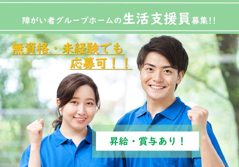 障がい者グループホームの生活支援員募集！無資格・未経験も応募可！