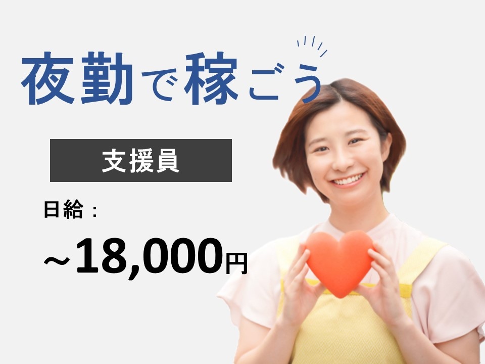 障がい者グループホームのパート夜勤専従生活支援員募集！日給例；18,000円！