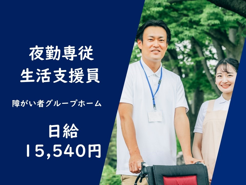 障がい者グループホームの夜勤専従のパート生活支援員募集！日給例；15,540円！