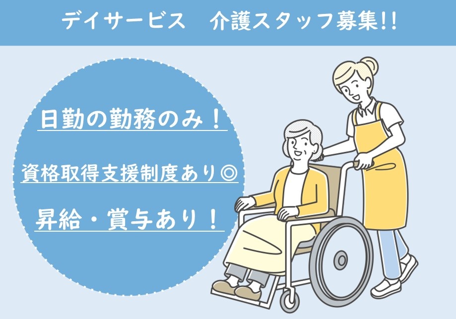 デイサービスの介護スタッフ募集！日勤のみ！資格取得支援制度あり！