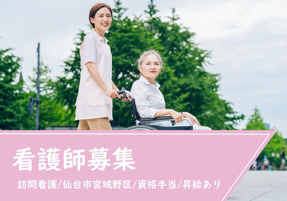 訪問看護の看護師募集！資格手当・昇給あります！