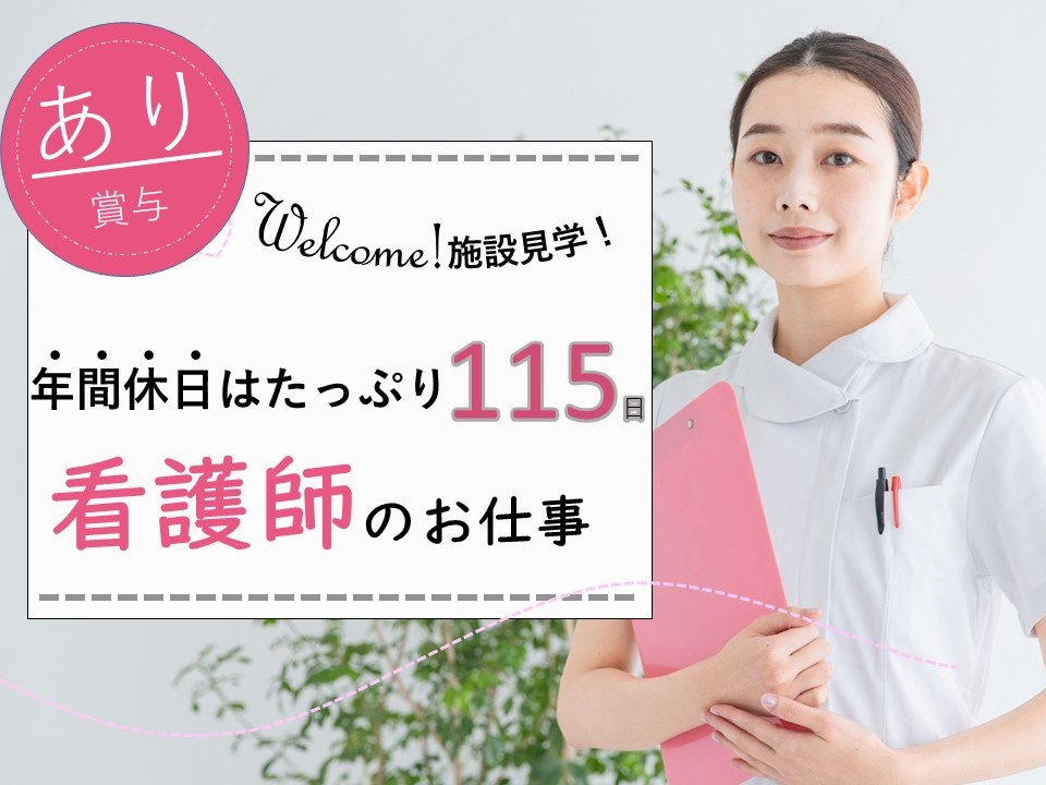 重症児者デイサービスの看護師募集！年間休日115日！賞与あり！