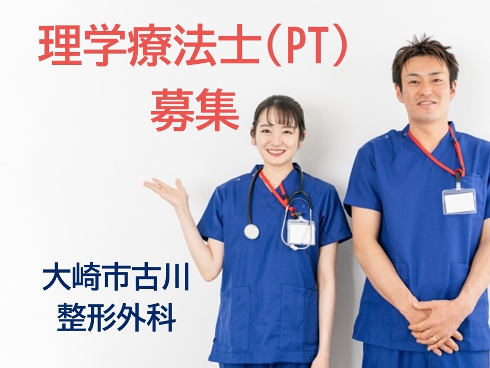 整形外科病院の理学療法士募集！