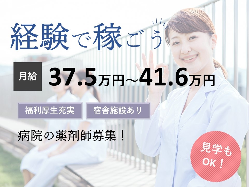 病院の薬剤師募集！宿舎施設あります！充実した福利厚生あります！