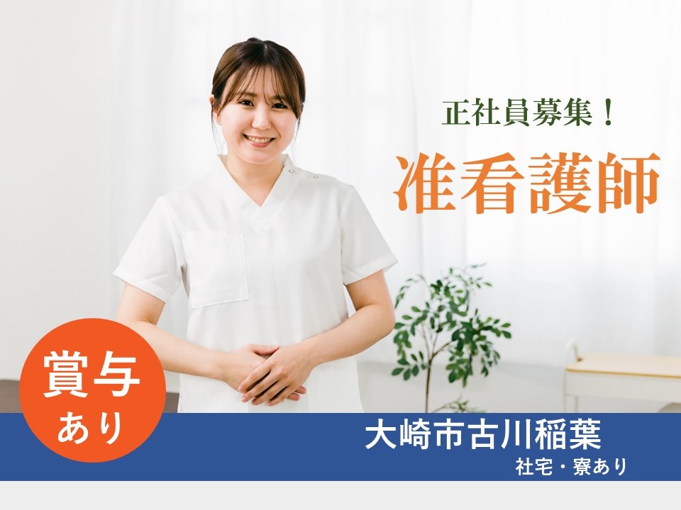 病院の准看護師募集！賞与あり！社宅・寮あります！