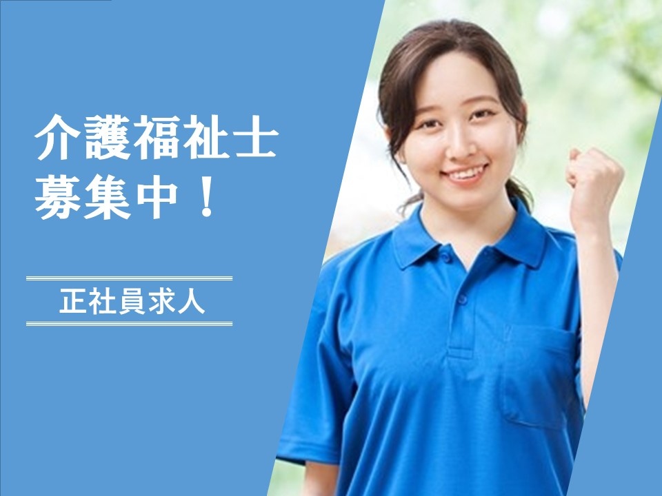 介護老人保健施設の介護福祉士募集！