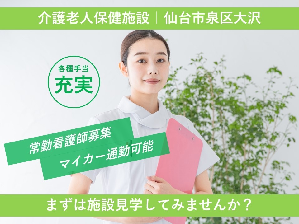 介護老人保健施設の看護師募集！マイカー通勤可能！各種手当充実！