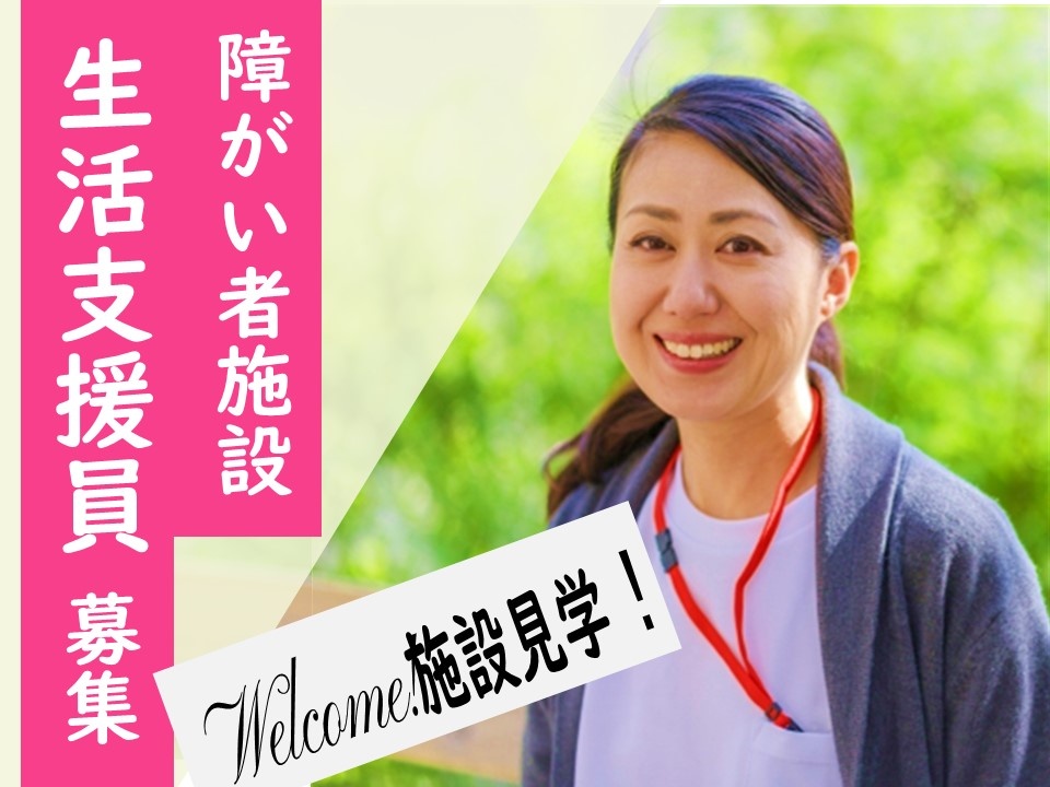 障がい者施設の生活支援員募集！